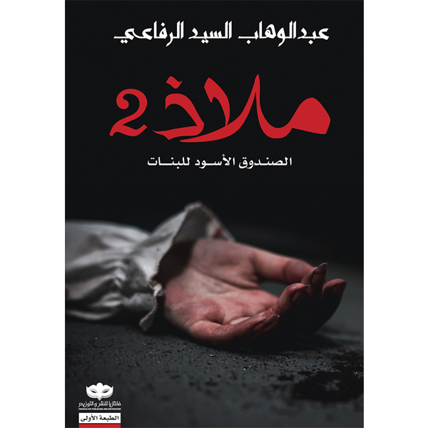 ملاذ 2
