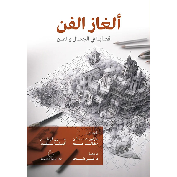 ألغاز الفن
