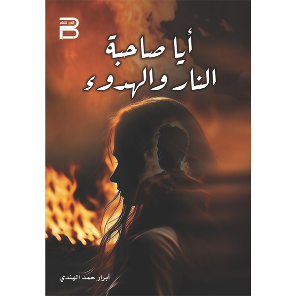 أيا صاحبة النار والهدوء