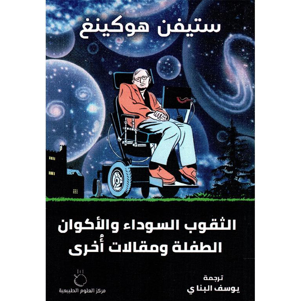 الثقوب السوداء والاكوان الطفلة