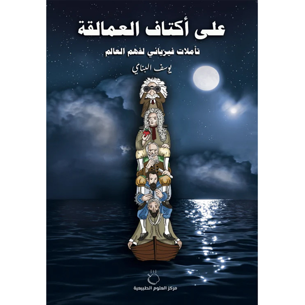 على أكتاف العمالقة