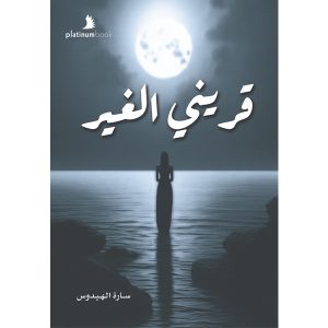 قريني الغير