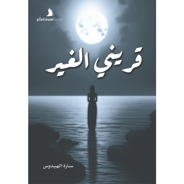 قريني الغير