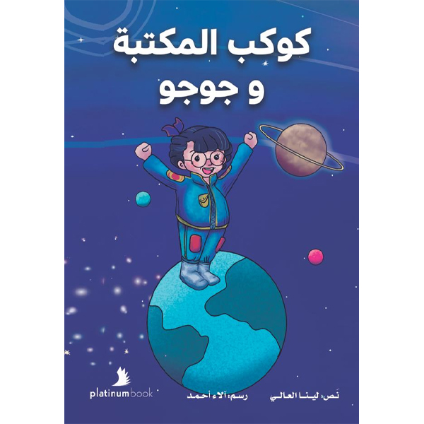 كوكب المكتبة وجوجو