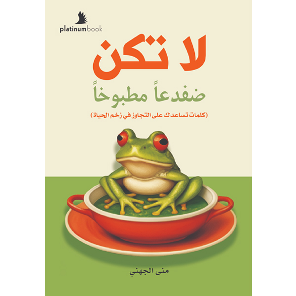 لا تكن ضفدعاً مطبوخاً