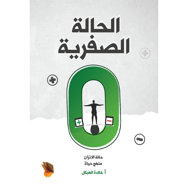 الحالة الصفرية