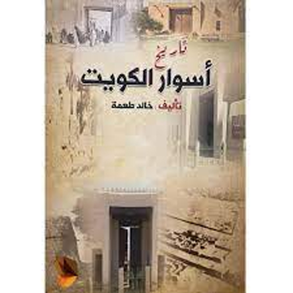 تاريخ أسوار الكويت