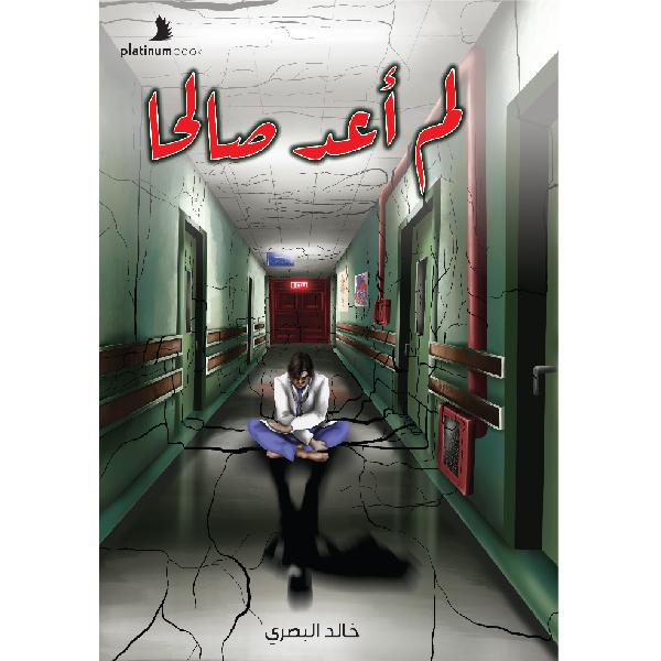 لم أعد صالحاً