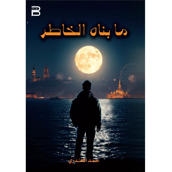 ما بناه الخاطر