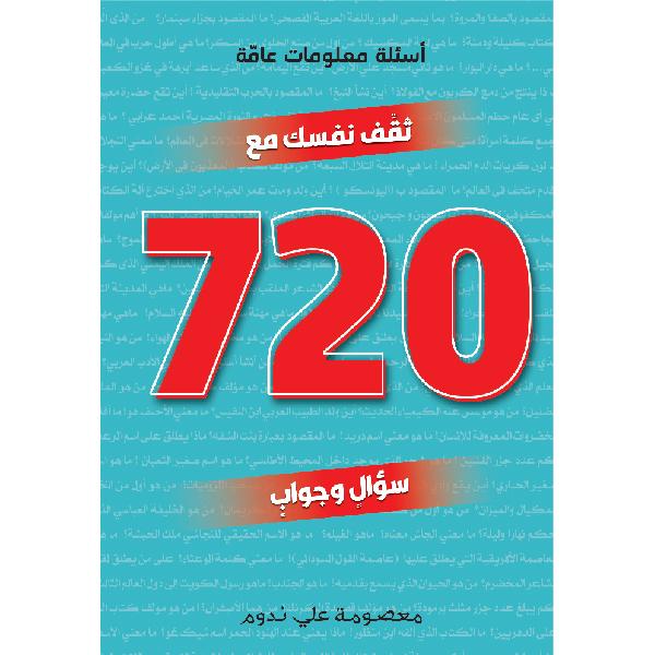 720 سؤال وجواب - معلومات تهمك