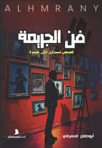 فن الجريمة