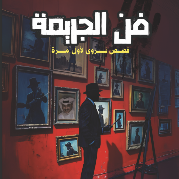 فن الجريمة