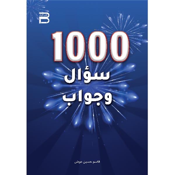 ألف سؤال وجواب