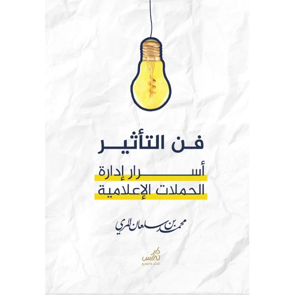 فن التأثير – أسرار إدارة الحملات الإعلامية