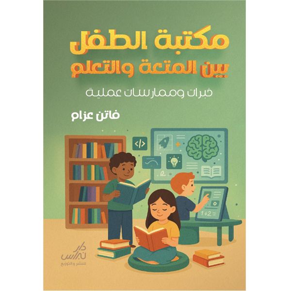 مكتبة الطفل بين المتعة والتعلم