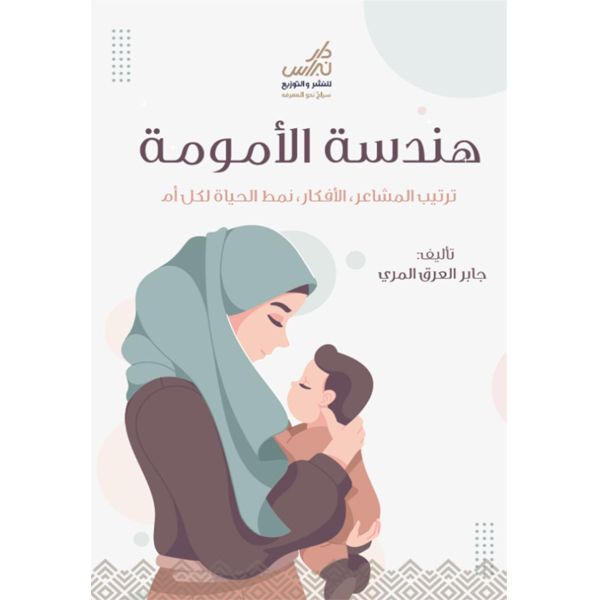 هندسة الأمومة