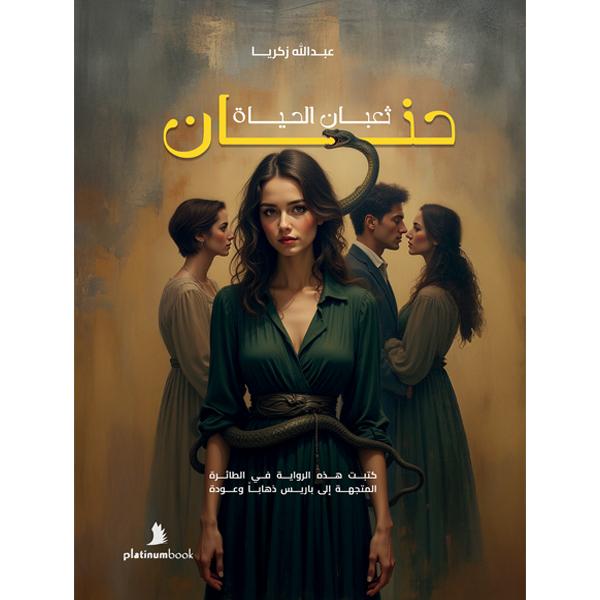 حنان ثعبان الحياة