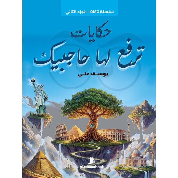 سلسلة OMG أغرب الحقائق ( حكايات ترفع لها حاجبيك)