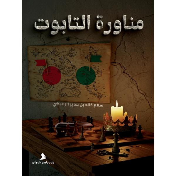 مناورة التابوت