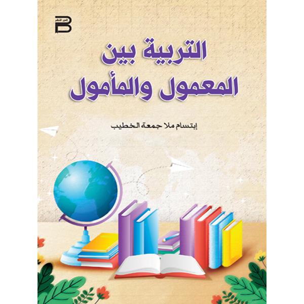 التربية بين المعمول والمأمول