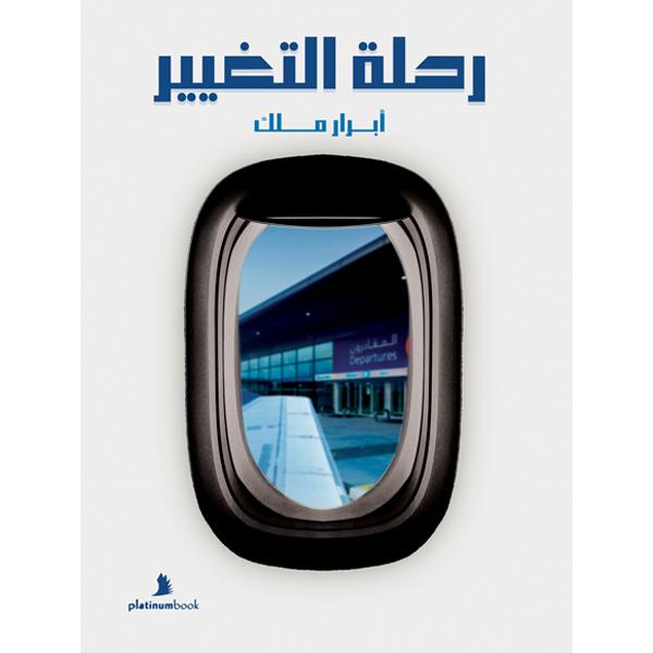 رحلة التغيير