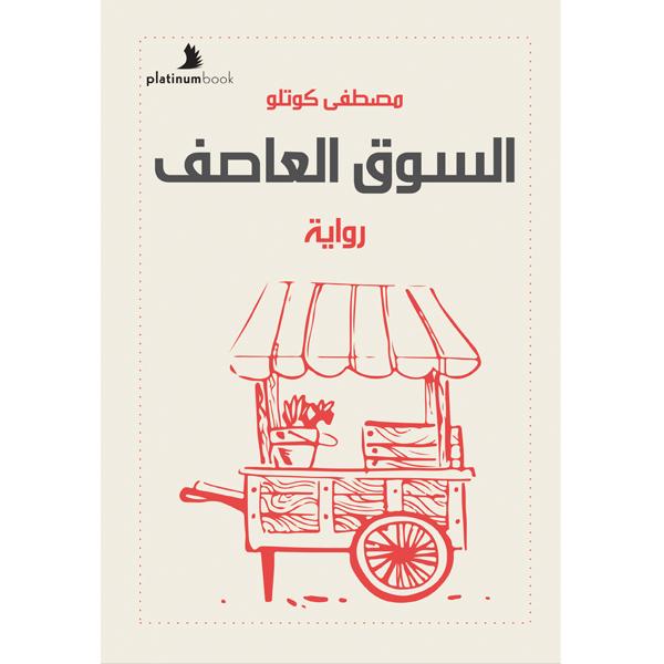 السوق العاصف